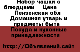 Набор чашки с блюдцами. › Цена ­ 500 - Пензенская обл. Домашняя утварь и предметы быта » Посуда и кухонные принадлежности   